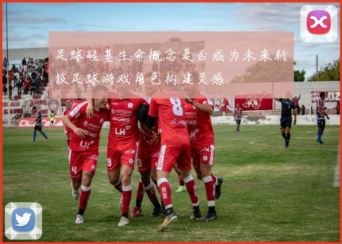 足球硅基生命概念是否成为未来科技足球游戏角色构建灵感