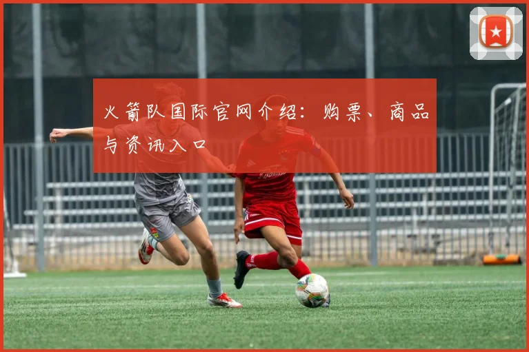 火箭队国际官网介绍：购票、商品与资讯入口