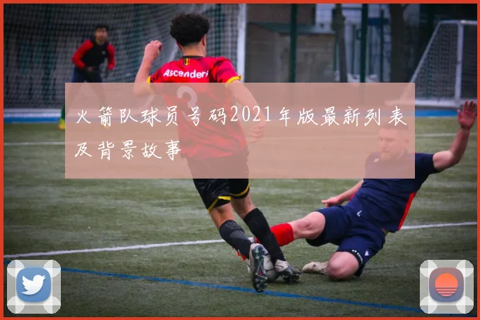 火箭队球员号码2021年版最新列表及背景故事