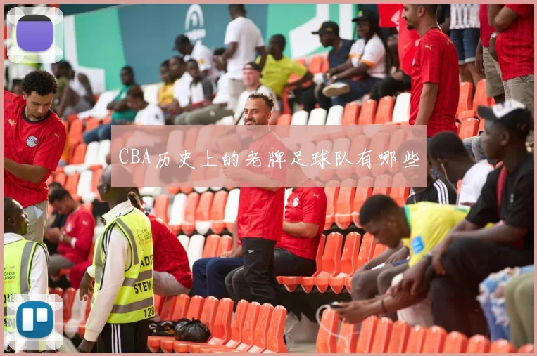 CBA历史上的老牌足球队有哪些