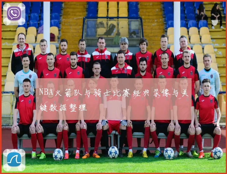 NBA火箭队与骑士比赛经典录像与关键数据整理