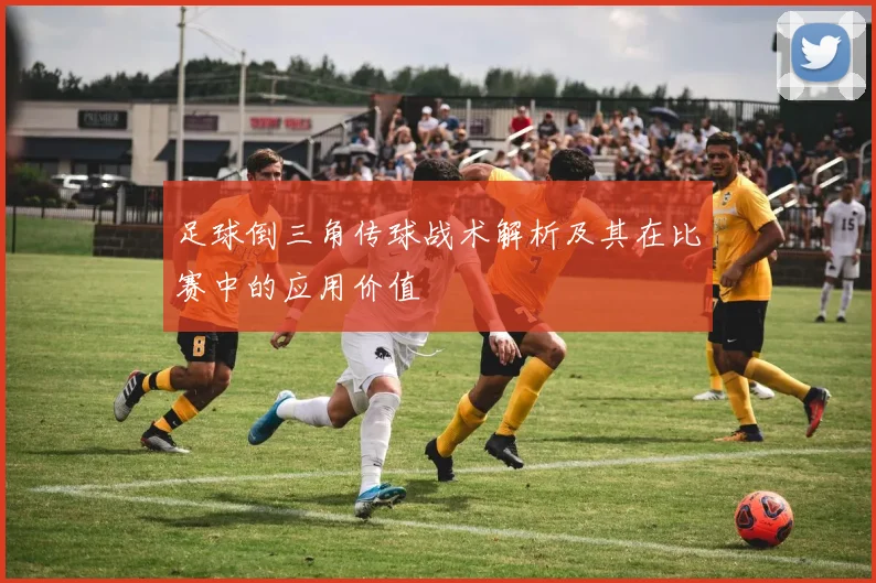足球倒三角传球战术解析及其在比赛中的应用价值