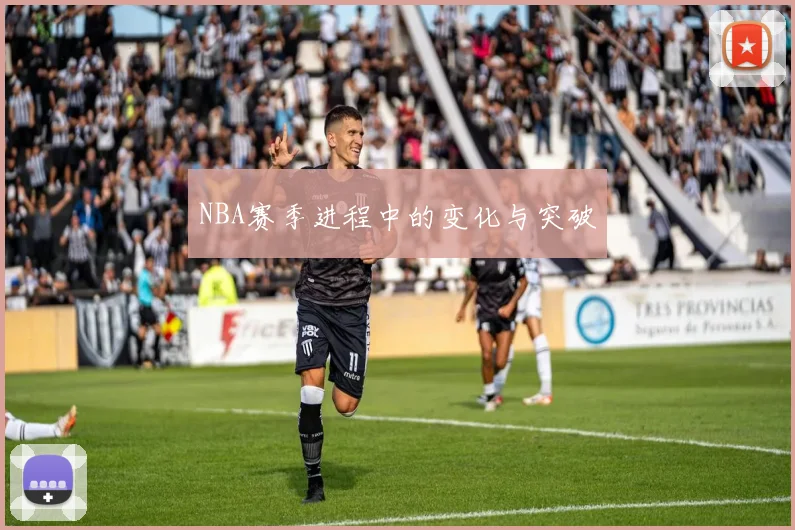 NBA赛季进程中的变化与突破