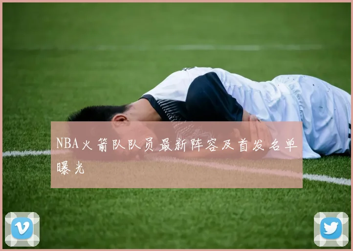 NBA火箭队队员最新阵容及首发名单曝光