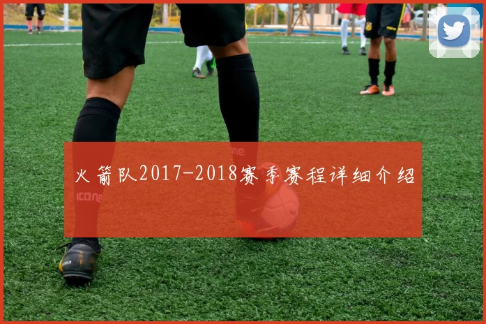 火箭队2017-2018赛季赛程详细介绍