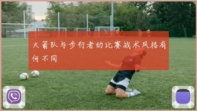 火箭队与步行者的比赛战术风格有何不同