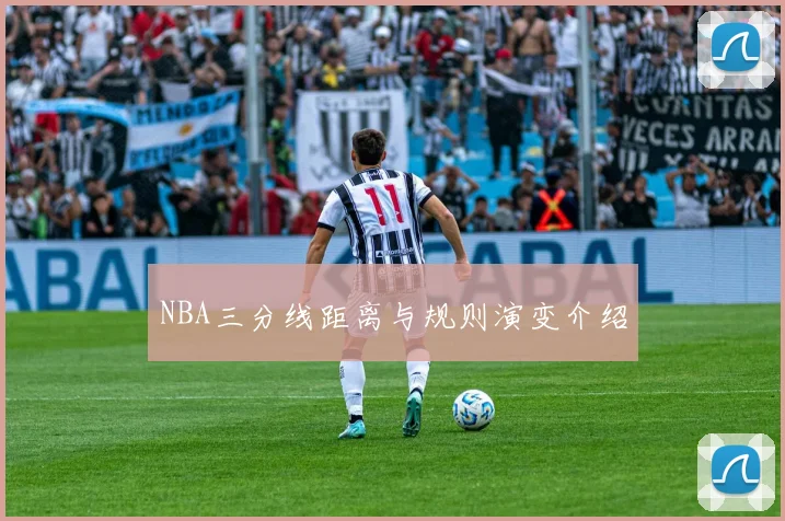 NBA三分线距离与规则演变介绍