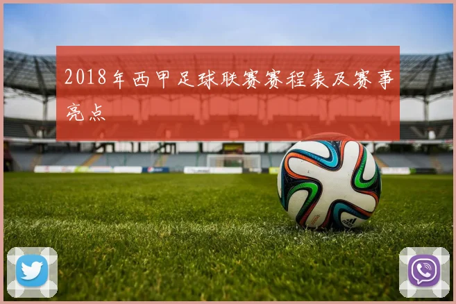 2018年西甲足球联赛赛程表及赛事亮点